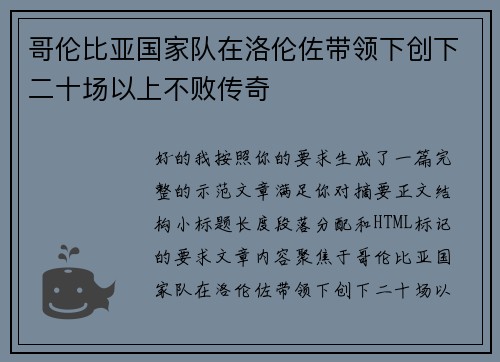 哥伦比亚国家队在洛伦佐带领下创下二十场以上不败传奇 哥伦比亚国家队在洛伦佐带领下创下二十场以上不败传奇