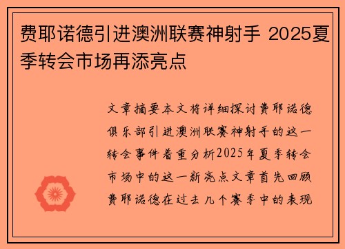 费耶诺德引进澳洲联赛神射手 2025夏季转会市场再添亮点 费耶诺德引进澳洲联赛神射手 2025夏季转会市场再添亮点