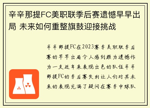 辛辛那提FC美职联季后赛遗憾早早出局 未来如何重整旗鼓迎接挑战 辛辛那提FC美职联季后赛遗憾早早出局 未来如何重整旗鼓迎接挑战