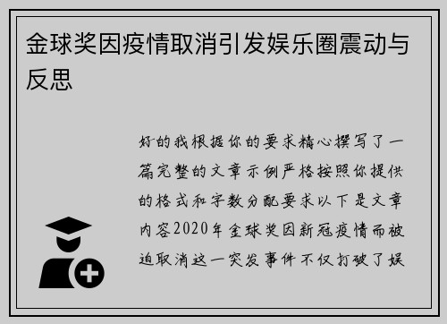 金球奖因疫情取消引发娱乐圈震动与反思 金球奖因疫情取消引发娱乐圈震动与反思