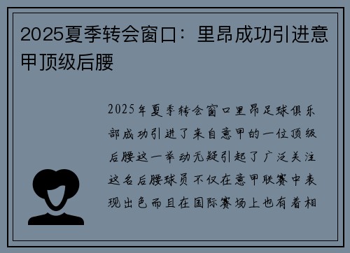 2025夏季转会窗口:里昂成功引进意甲顶级后腰 2025夏季转会窗口:里昂成功引进意甲顶级后腰