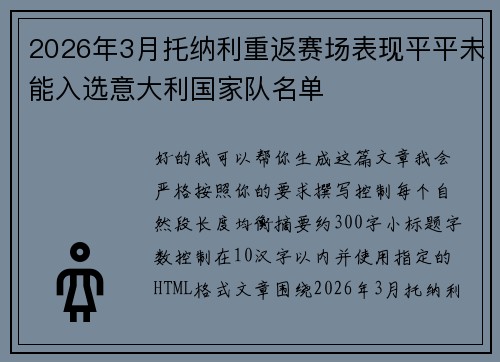2026年3月托纳利重返赛场表现平平未能入选意大利国家队名单 2026年3月托纳利重返赛场表现平平未能入选意大利国家队名单