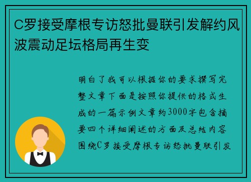 C罗接受摩根专访怒批曼联引发解约风波震动足坛格局再生变 C罗接受摩根专访怒批曼联引发解约风波震动足坛格局再生变