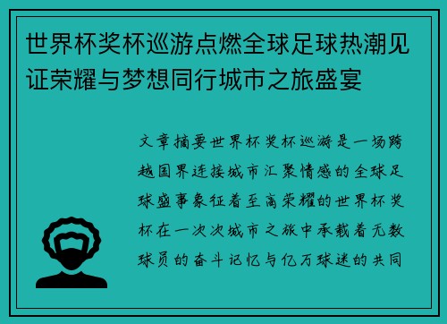 世界杯奖杯巡游点燃全球足球热潮见证荣耀与梦想同行城市之旅盛宴 世界杯奖杯巡游点燃全球足球热潮见证荣耀与梦想同行城市之旅盛宴