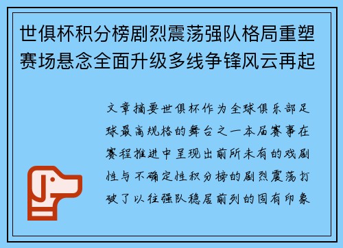 世俱杯积分榜剧烈震荡强队格局重塑赛场悬念全面升级多线争锋风云再起 世俱杯积分榜剧烈震荡强队格局重塑赛场悬念全面升级多线争锋风云再起