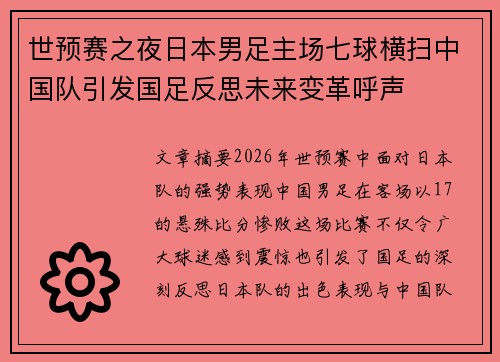 世预赛之夜日本男足主场七球横扫中国队引发国足反思未来变革呼声 世预赛之夜日本男足主场七球横扫中国队引发国足反思未来变革呼声