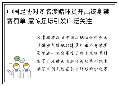 中国足协对多名涉赌球员开出终身禁赛罚单 震惊足坛引发广泛关注 中国足协对多名涉赌球员开出终身禁赛罚单 震惊足坛引发广泛关注