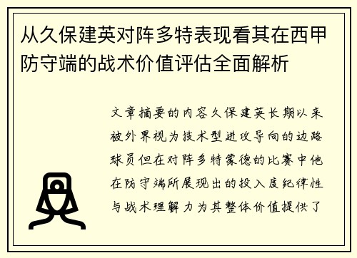 从久保建英对阵多特表现看其在西甲防守端的战术价值评估全面解析 从久保建英对阵多特表现看其在西甲防守端的战术价值评估全面解析