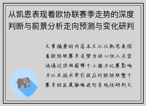 从凯恩表现看欧协联赛季走势的深度判断与前景分析走向预测与变化研判 从凯恩表现看欧协联赛季走势的深度判断与前景分析走向预测与变化研判