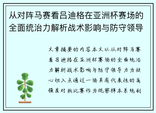 从对阵马赛看吕迪格在亚洲杯赛场的全面统治力解析战术影响与防守领导力 从对阵马赛看吕迪格在亚洲杯赛场的全面统治力解析战术影响与防守领导力