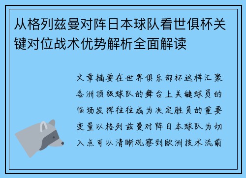 从格列兹曼对阵日本球队看世俱杯关键对位战术优势解析全面解读 从格列兹曼对阵日本球队看世俱杯关键对位战术优势解析全面解读