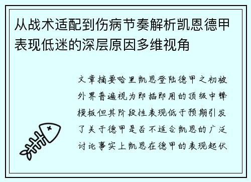 从战术适配到伤病节奏解析凯恩德甲表现低迷的深层原因多维视角 从战术适配到伤病节奏解析凯恩德甲表现低迷的深层原因多维视角
