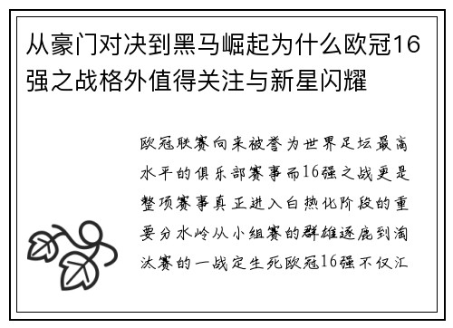 从豪门对决到黑马崛起为什么欧冠16强之战格外值得关注与新星闪耀 从豪门对决到黑马崛起为什么欧冠16强之战格外值得关注与新星闪耀