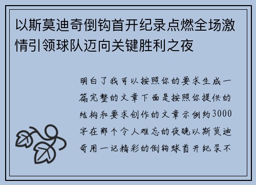 以斯莫迪奇倒钩首开纪录点燃全场激情引领球队迈向关键胜利之夜 以斯莫迪奇倒钩首开纪录点燃全场激情引领球队迈向关键胜利之夜