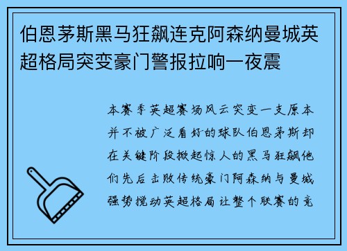 伯恩茅斯黑马狂飙连克阿森纳曼城英超格局突变豪门警报拉响一夜震 伯恩茅斯黑马狂飙连克阿森纳曼城英超格局突变豪门警报拉响一夜震