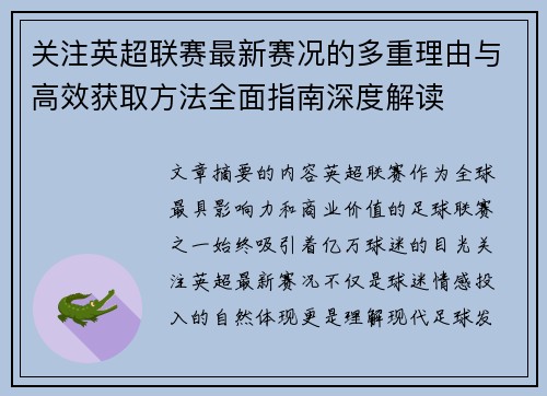 关注英超联赛最新赛况的多重理由与高效获取方法全面指南深度解读 关注英超联赛最新赛况的多重理由与高效获取方法全面指南深度解读
