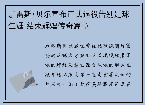 加雷斯·贝尔宣布正式退役告别足球生涯 结束辉煌传奇篇章 加雷斯·贝尔宣布正式退役告别足球生涯 结束辉煌传奇篇章