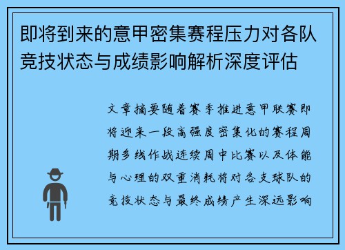 即将到来的意甲密集赛程压力对各队竞技状态与成绩影响解析深度评估 即将到来的意甲密集赛程压力对各队竞技状态与成绩影响解析深度评估