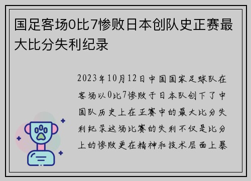 国足客场0比7惨败日本创队史正赛最大比分失利纪录 国足客场0比7惨败日本创队史正赛最大比分失利纪录