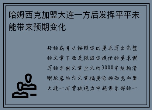 哈姆西克加盟大连一方后发挥平平未能带来预期变化 哈姆西克加盟大连一方后发挥平平未能带来预期变化