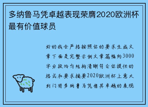 多纳鲁马凭卓越表现荣膺2020欧洲杯最有价值球员 多纳鲁马凭卓越表现荣膺2020欧洲杯最有价值球员