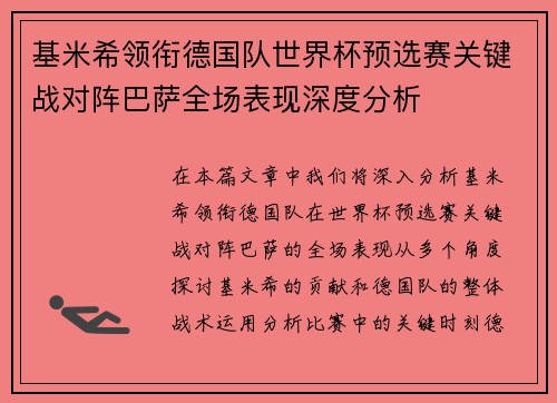 基米希领衔德国队世界杯预选赛关键战对阵巴萨全场表现深度分析 基米希领衔德国队世界杯预选赛关键战对阵巴萨全场表现深度分析