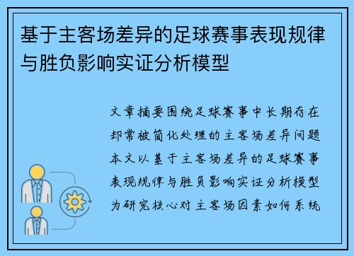 基于主客场差异的足球赛事表现规律与胜负影响实证分析模型