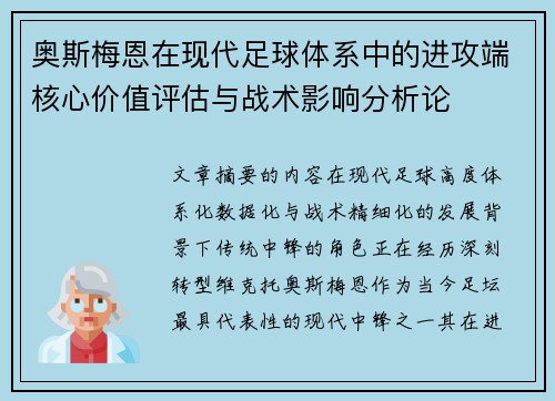 奥斯梅恩在现代足球体系中的进攻端核心价值评估与战术影响分析论