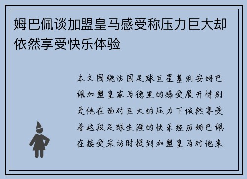 姆巴佩谈加盟皇马感受称压力巨大却依然享受快乐体验 姆巴佩谈加盟皇马感受称压力巨大却依然享受快乐体验