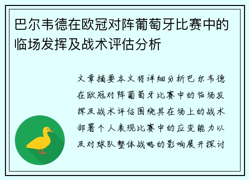 巴尔韦德在欧冠对阵葡萄牙比赛中的临场发挥及战术评估分析