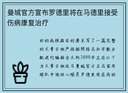曼城官方宣布罗德里将在马德里接受伤病康复治疗