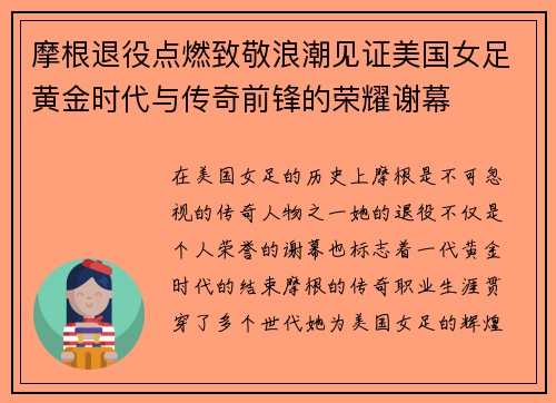 摩根退役点燃致敬浪潮见证美国女足黄金时代与传奇前锋的荣耀谢幕