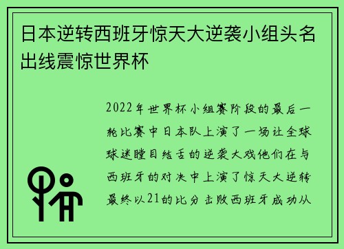 日本逆转西班牙惊天大逆袭小组头名出线震惊世界杯